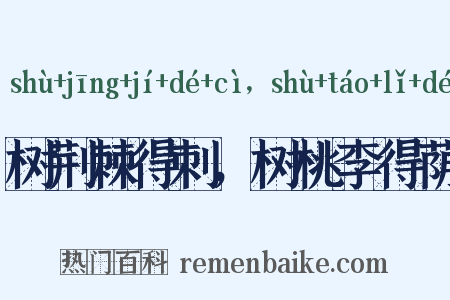 树荆棘得刺，树桃李得荫是什么意思的图片